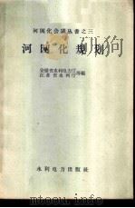 河网化规划 1959 PDF电子版封面 安徽水利电力厅,江苏水利厅编