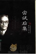 尝试后集 1999 PDF电子版封面 7533623886 胡适著