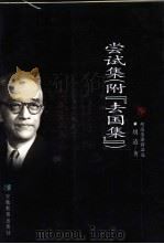 尝试集 附《去国集》 1999 PDF电子版封面 7533623894 胡适著