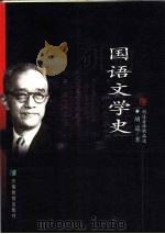 国语文学史   1999  PDF电子版封面  753362288X  胡适著 