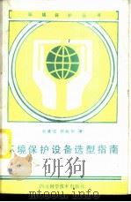 环境保护设备选型指南 1986 PDF电子版封面 15298·253 谢清成,徐晓阳编著