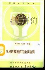环境的放射性污染及监测 1987 PDF电子版封面 7536401620 陈以彬,冯易君编著