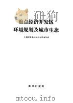 重点经济开发区环境规划及城市生态 1983 PDF电子版封面 13193·0346 全国环境保护科技长运规划组编
