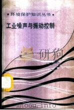 工业噪声与振动控制 1987 PDF电子版封面 徐世勤,王樯编著