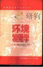 环境物理学 1986 PDF电子版封面 13239·0029 戴根华等编著
