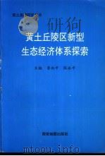 黄土丘陵区新型生态经济体系探索 1993 PDF电子版封面 7805452180 鲁向平,张永平主编