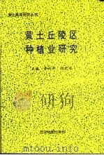 黄土丘陵区种植业研究 1993 PDF电子版封面 7805452180 鲁向平,钱光书主编