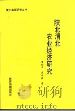 陕北渭北农业经济研究 1993 PDF电子版封面 7805452180 鲁向平,梁延萍著
