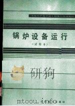 锅炉设备运行 试用本 1983 PDF电子版封面 15143·5214 纪同明编写
