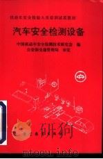 汽车安全检测设备 1994 PDF电子版封面 7810275283 中国机动车安全检测技术研究会编