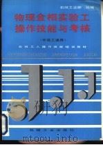 物理金相实验工操作技能与考核 1996 PDF电子版封面 7111050746 机械工业部统编