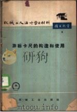 游标卡尺的构造和使用法 1965 PDF电子版封面 T15033·17 杨启道编著
