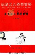 怎样防止焊接裂纹 1987 PDF电子版封面 15033·6700 王锬编著