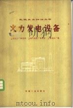 火力发电设备 1976 PDF电子版封面 15033·(内)677 上海锅炉厂研究所等编