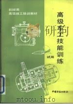 高级车工技能训练 1991 PDF电子版封面 7504506877 罗铸基主编;劳动部培训司组织编写