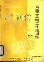 高级工具钳工技能训练 试用 1994 PDF电子版封面 7504513563 劳动部培训司组织编写