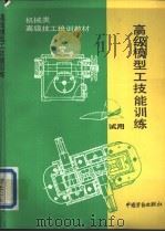 高级模型工技能训练 试用 1993 PDF电子版封面 7504511714 劳动部培训司组织编写