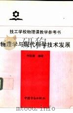 物理学与现代科学技术的发展 1994 PDF电子版封面 7504516694 何裕德编著