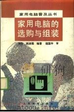 家用电脑的选购与组装 1995 PDF电子版封面 7115057494 张彤,姚淑薇编著