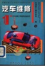 汽车维修 1 汽车维修工种通用基础知识 1994 PDF电子版封面 7114019327 交通部人事劳动司编