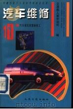 汽车维修 11 汽车液压装置维修工 1994 PDF电子版封面 7114019726 交通部人事劳动司编