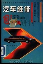 汽车维修 13 1995 PDF电子版封面 7114020066 交通部人事劳动司编