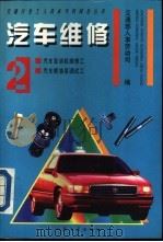 汽车维修 2 汽车发动机维修工 汽车喷油泵调试工 1994 PDF电子版封面 7114018878 交通部人事劳动司编