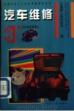 汽车维修 3 汽车底盘维修工 1994 PDF电子版封面 7114019459 交通部人事劳动司编