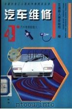 汽车维修 4 汽车维修检验工 1994 PDF电子版封面 7114018975 交通部人事劳动司编