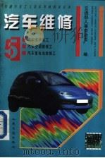 汽车维修 5 1994 PDF电子版封面 711401905X 交通部人事劳动司编
