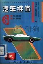 汽车维修 6 汽车维修漆工 汽车维修缝工 1995 PDF电子版封面 7114020171 交通部人事劳动司编