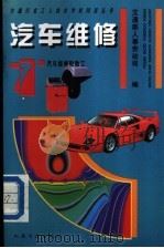 汽车维修 7 汽车维修轮胎工 1994 PDF电子版封面 7114019467 交通部人事劳动司编