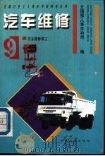 汽车维修 9 汽车维修焊工 1994 PDF电子版封面 7114019440 交通部人事劳动司编