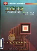 工程力学 1999 PDF电子版封面 711403234X 杨普主编