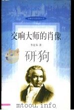 交响大师的肖像 1998 PDF电子版封面 7227018776 李近朱著