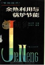 余热利用与锅炉节能 1984 PDF电子版封面 15157·12 赵宗燠主编;彭敏华编著
