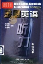 金融英语听力 教师用书 1998 PDF电子版封面 7560010903 周丽娟等主编