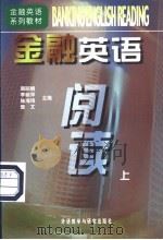 金融英语阅读 上 1998 PDF电子版封面 7560014119 周丽娟等主编