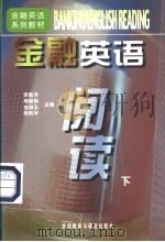 金融英语阅读 下 1998 PDF电子版封面 7560014127 李新萍等主编
