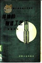 丝锥的制造工艺 1963 PDF电子版封面 15165·1494 顾锡琦编