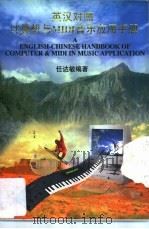 英汉对照计算机与MIDI音乐应用手册 1998 PDF电子版封面 7537617864 任达敏编著