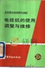 电视机的使用调整与维修 1993 PDF电子版封面 7504510971 广东省劳动局教研室组织编写