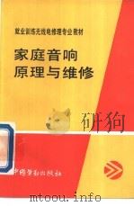 家庭音响原理与维修 1993 PDF电子版封面 750451098X 孔庆斌,邓宁编写