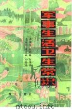 军事生活卫生常识（1980 PDF版）