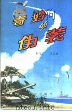 奇妙的伪装 1982.09 PDF电子版封面 卓衍荣,吴斌顺
