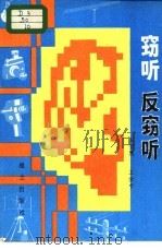窃听 反窃听 1982.08 PDF电子版封面 王莹然,王金中