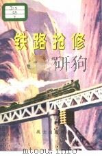 铁路抢修 1982.08 PDF电子版封面 朱钧