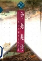 诗趣趣诗 奇妙的中国诗林之旅 1996 PDF电子版封面 7500621736 林戈编著