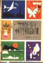中小学生科技活动实验手册 1986 PDF电子版封面 7455·10 (英)西尔维亚·杰克逊著;高惠龙等译
