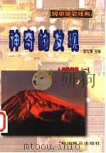 神奇的发现 1999 PDF电子版封面 7110045390 黎先耀主编